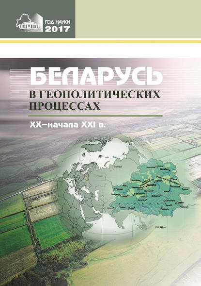 Беларусь в геополитических процессах ХХ – начала ХХІ в. — Сборник статей