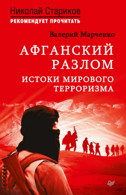 Афганский разлом. Истоки мирового терроризма — Валерий Марченко