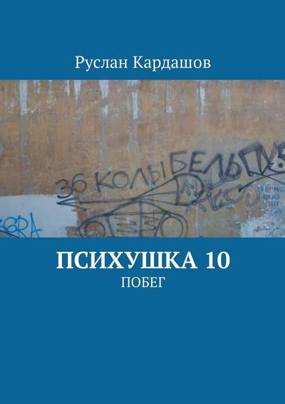 Психушка 10. Побег - Руслан Витальевич Кардашов