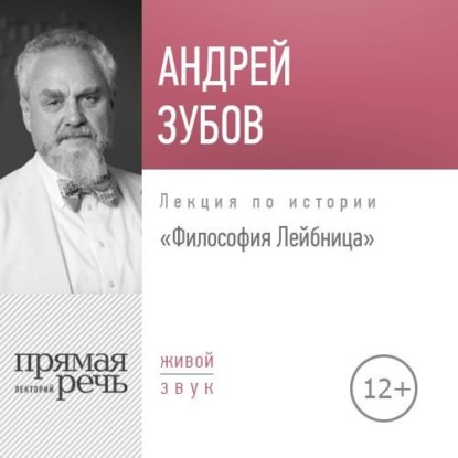 Лекция «Философия Лейбница» - Андрей Зубов