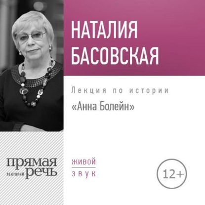 Лекция «Анна Болейн» - Наталия Басовская