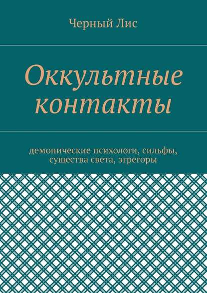 Оккультные контакты. Демонические психологи, сильфы, существа света, эгрегоры - Черный Лис