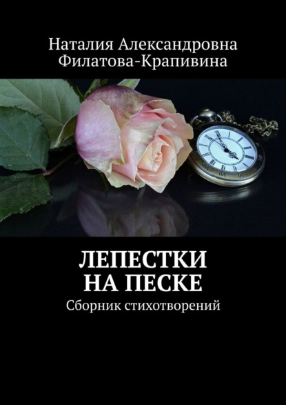 Лепестки на песке. Сборник стихотворений - Наталия Александровна Филатова-Крапивина