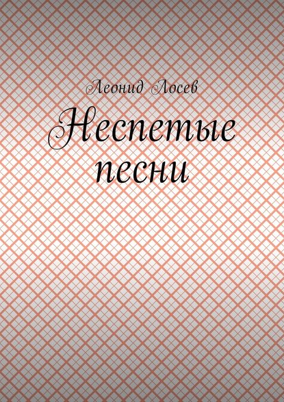 Неспетые песни - Леонид Лосев