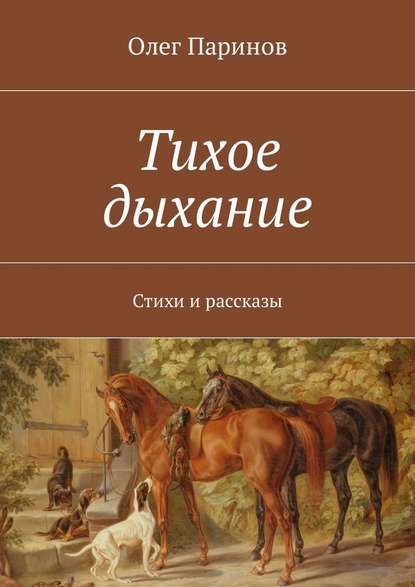 Тихое дыхание. Стихи и рассказы - Олег Паринов