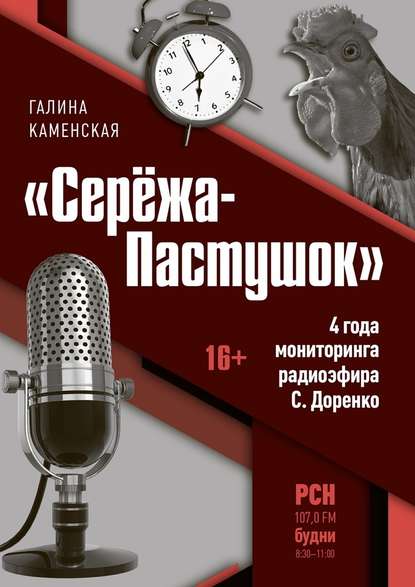 «Серёжа-Пастушок». 4 года мониторинга радиоэфира С.Доренко - Галина Владимировна Каменская