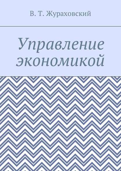 Управление экономикой - В. Т. Жураховский