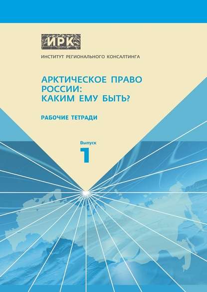 Рабочие тетради. Выпуск 1. Арктическое право России: Каким ему быть? - А. Н. Пилясов