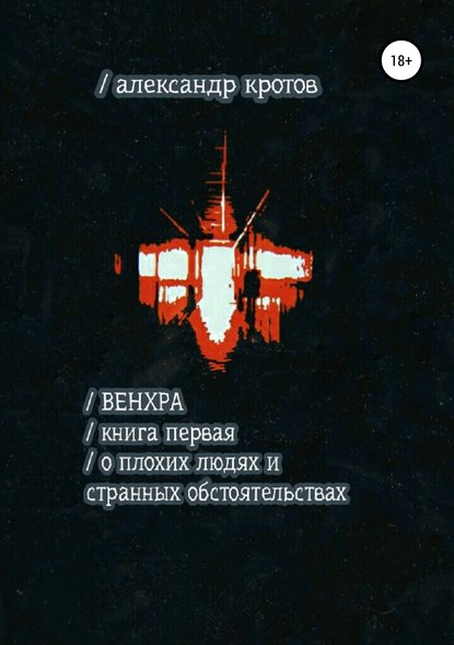 Венхра. Книга первая. О плохих людях и странных обстоятельствах - Александр Михайлович Кротов