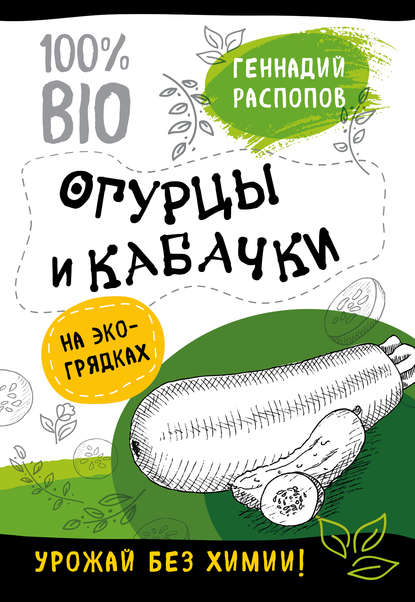 Огурцы и кабачки на экогрядках. Урожай без химии - Геннадий Распопов