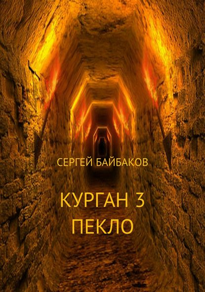 Курган 3. Пекло — Сергей Геннадьевич Байбаков