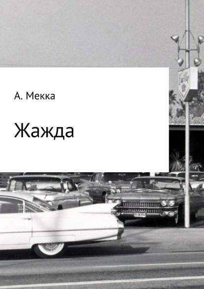 Жажда - Алексей Витальевич Мекка