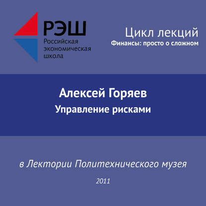 Лекция №01 «Алексей Горяев. Управление рисками» — Алексей Горяев