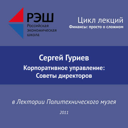 Лекция №03 «Сергей Гуриев. Корпоративное управление: Советы директоров» - Сергей Гуриев