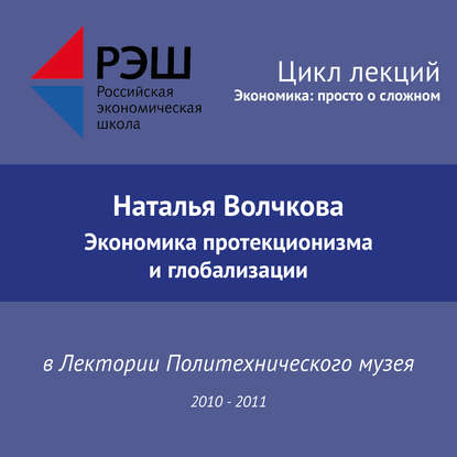 Лекция №08 «Экономика протекционизма и глобализации» — Наталья Волчкова