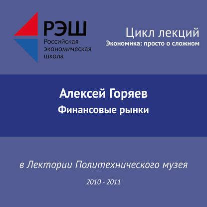 Лекция №09 «Финансовые рынки» — Алексей Горяев