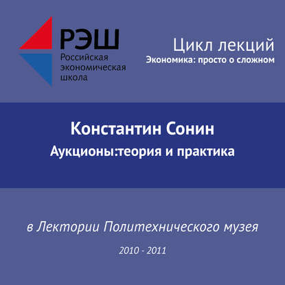 Лекция №10 «Аукционы:теория и практика» - Константин Сонин