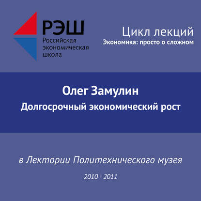 Лекция №11 «Долгосрочный экономический рост» - Олег Замулин