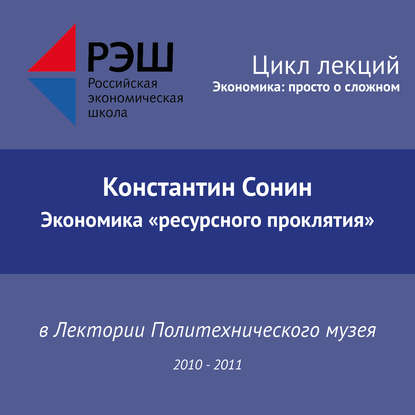 Лекция №12 «Экономика ресурсного проклятия» - Константин Сонин