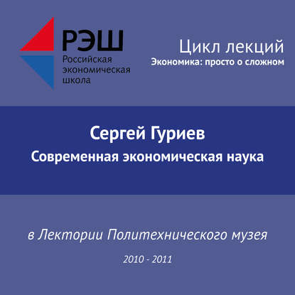 Лекция №14 «Современная экономическая наука. Часть 1» — Сергей Гуриев