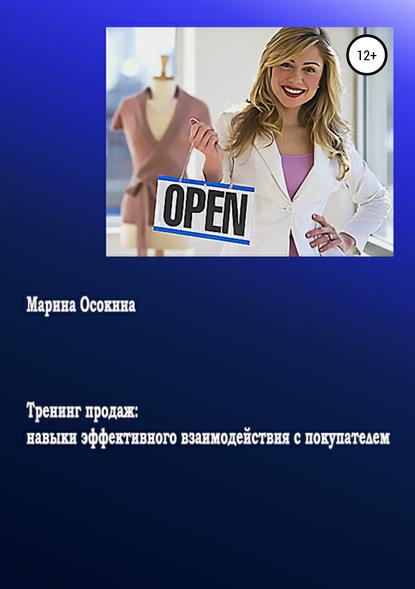 Тренинг продаж: навыки эффективного взаимодействия с покупателем - Марина Осокина