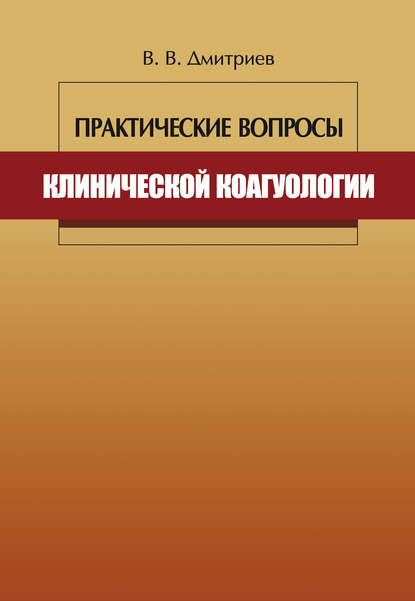 Практические вопросы клинической коагулологии — Вячеслав Дмитриев