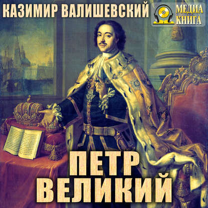 Петр Великий - Казимир Валишевский