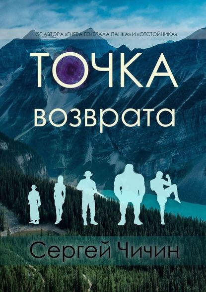 Точка возврата — Сергей Чичин