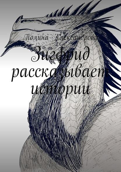 Зигфрид рассказывает истории — Полина Александрова