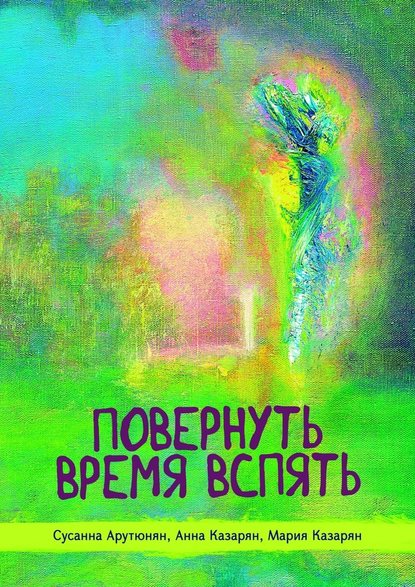 Повернуть время вспять - Сусанна Арутюнян