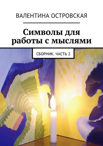 Символы для работы с мыслями. Сборник. Часть 2 - Валентина Островская