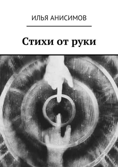 Стихи от руки - Илья Валерьевич Анисимов