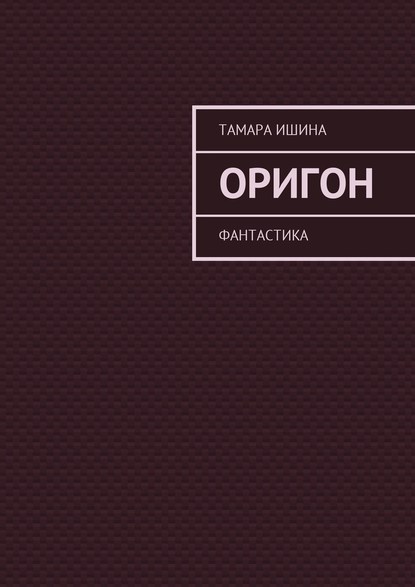 Оригон. Фантастика - Тамара Ишина