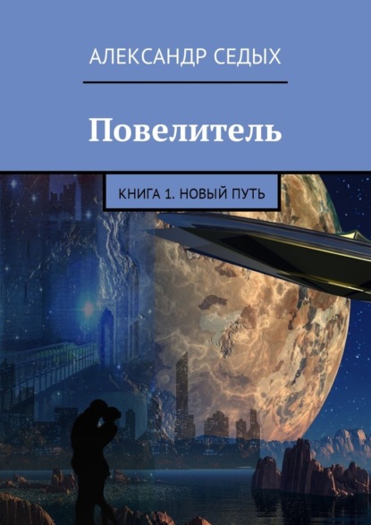 Повелитель. Книга 1. Новый путь — Александр Седых