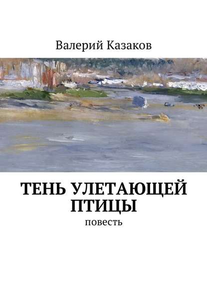 Тень улетающей птицы. Повесть - Валерий Казаков