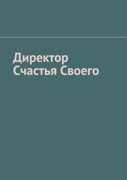 Директор Счастья Своего - Тарас Евгеньевич Мищенко