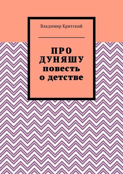 Про Дуняшу. Повесть о детстве - Владимир Критский