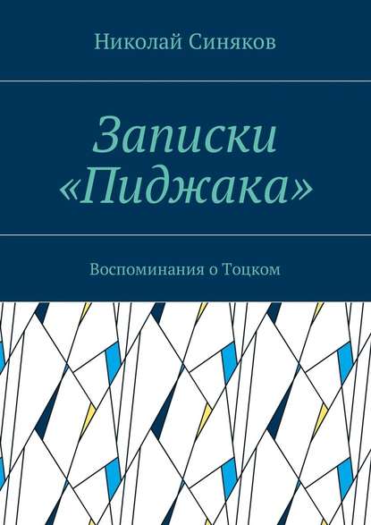 Записки «Пиджака». Воспоминания о Тоцком - Николай Александрович Синяков