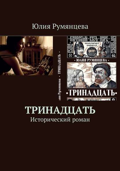 Тринадцать. Исторический роман - Юлия Геннадьевна Румянцева