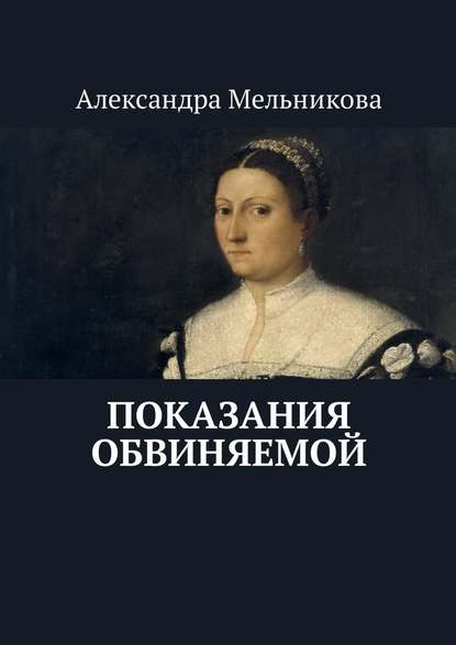 Показания обвиняемой - Александра Мельникова