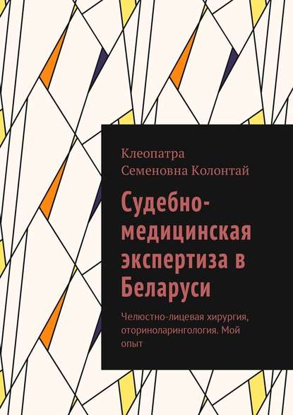 Судебно-медицинская экспертиза в Беларуси. Челюстно-лицевая хирургия, оториноларингология. Мой опыт — Клеопатра Семеновна Колонтай