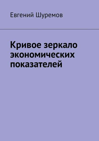 Кривое зеркало экономических показателей - Евгений Шуремов