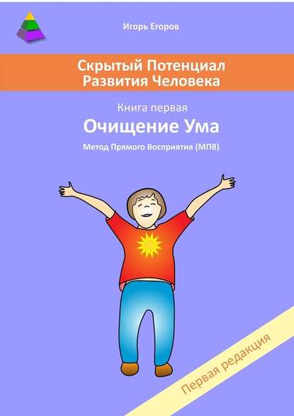 Скрытый потенциал развития человека. Книга 1. Очищение ума - Игорь Егоров