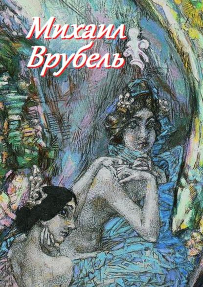 Михаил Врубель - В. И. Жиглов