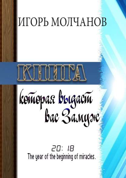 Книга, которая выдаст вас замуж — Игорь Молчанов