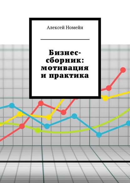 Бизнес-сборник: мотивация и практика — Алексей Номейн