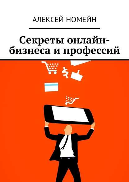 Секреты онлайн-бизнеса и профессий — Алексей Номейн