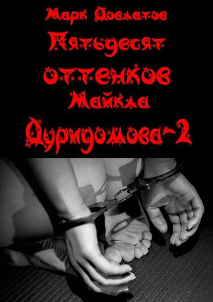 Пятьдесят оттенков Майкла Дуридомова – 2. Эротический рассказ - Марк Довлатов