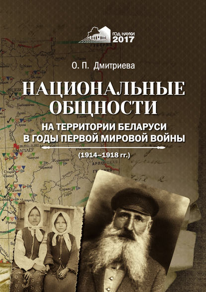 Национальные общности на территории Беларуси в годы Первой мировой войны (1914–1918 гг.) - Ольга Дмитриева