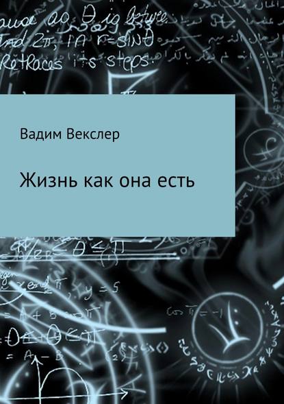 Жизнь как она есть. Сбоник рассказов — Вадим Векслер